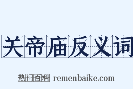 关帝庙反义词是什么意思的图片